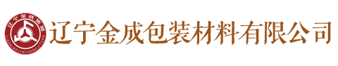 遼寧[Ning]金成包裝材料[Liao]有限公司